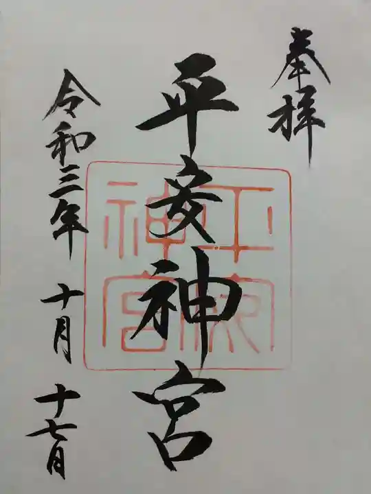 平安神宮の御朱印