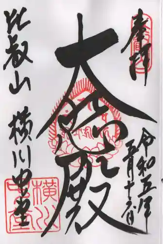 比叡山延暦寺の御朱印