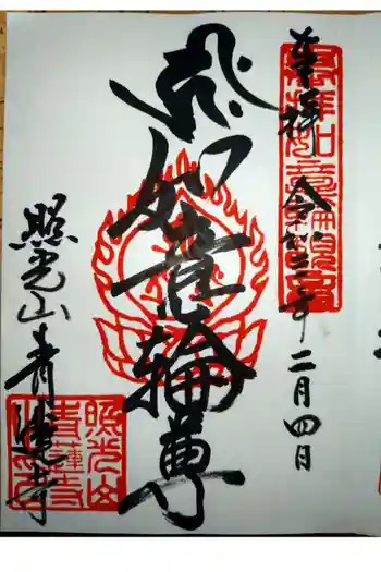 青蓮寺の御朱印 2021年02月