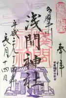 多摩川浅間神社の御朱印
