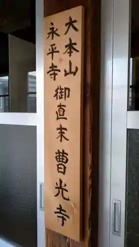 曹光寺の本殿・本堂