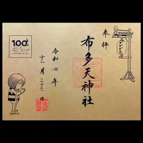 布多天神社(東京都)