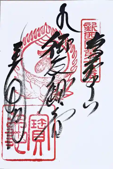 新西国霊場第六番の御朱印