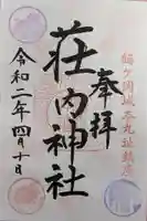荘内神社の御朱印