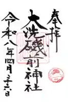 大洗磯前神社の御朱印