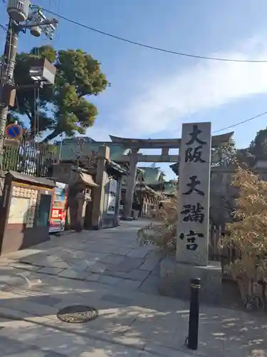 大阪天満宮(大阪府)