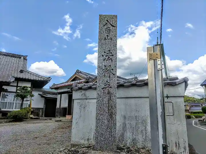法林寺のその他建物