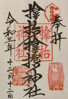 サムハラ神社の御朱印