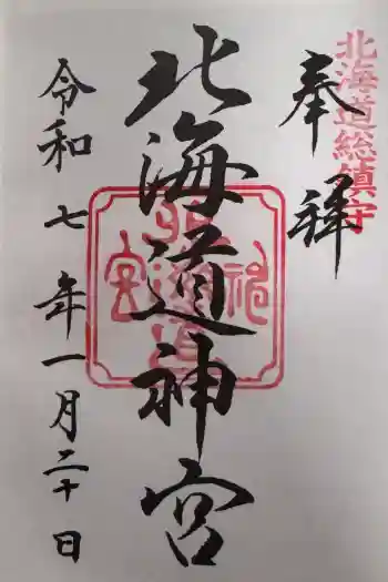 北海道神宮の御朱印 2025年01月