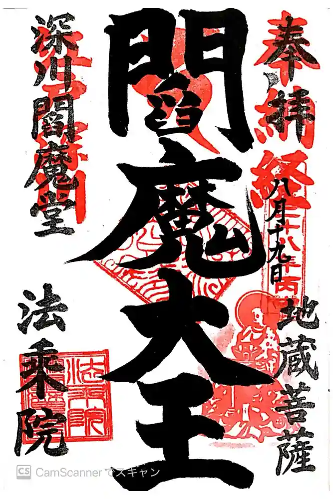 法乗院（深川閻魔堂）の御朱印