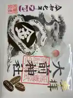 大前神社の御朱印