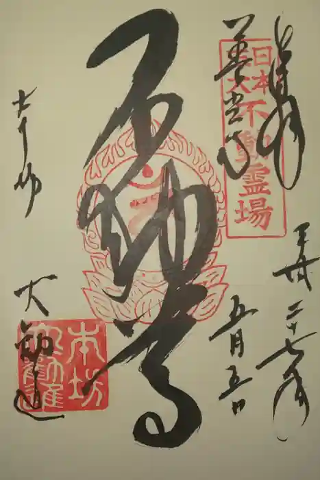 善光寺の御朱印