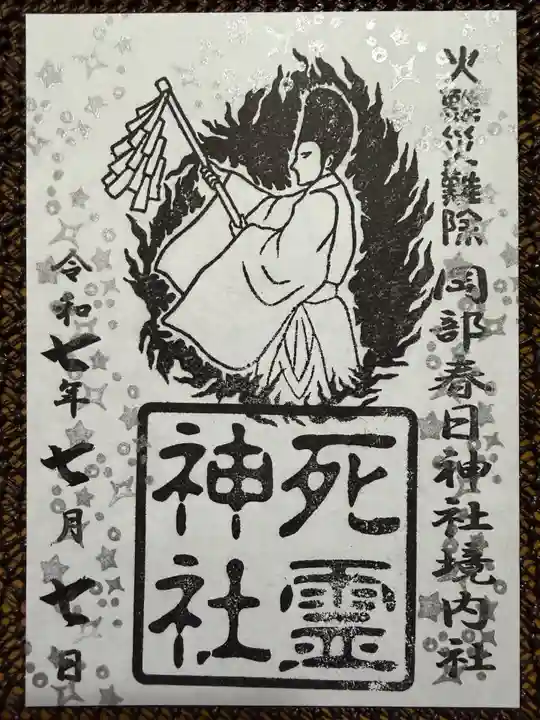 岡部春日神社~👹鬼門よけの🌺花咲く🌺やしろ~の御朱印