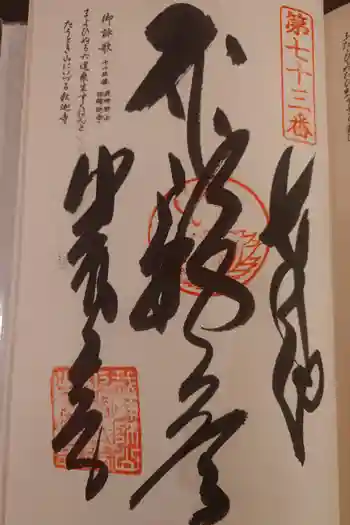 出釋迦寺の御朱印 2026年02月