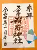 久富稲荷神社の御朱印