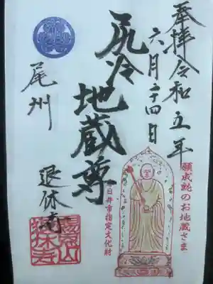 尻冷し地蔵の御朱印