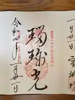 宝城坊の御朱印