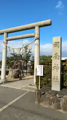 岡南神社の鳥居