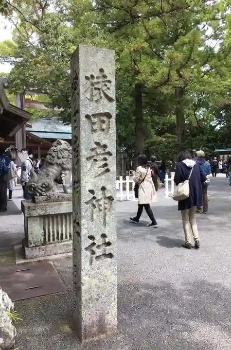 猿田彦神社のその他建物