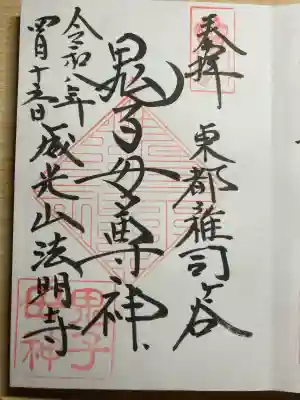 鬼子母神堂　(法明寺）の御朱印