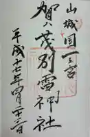 賀茂別雷神社(上賀茂神社)の御朱印