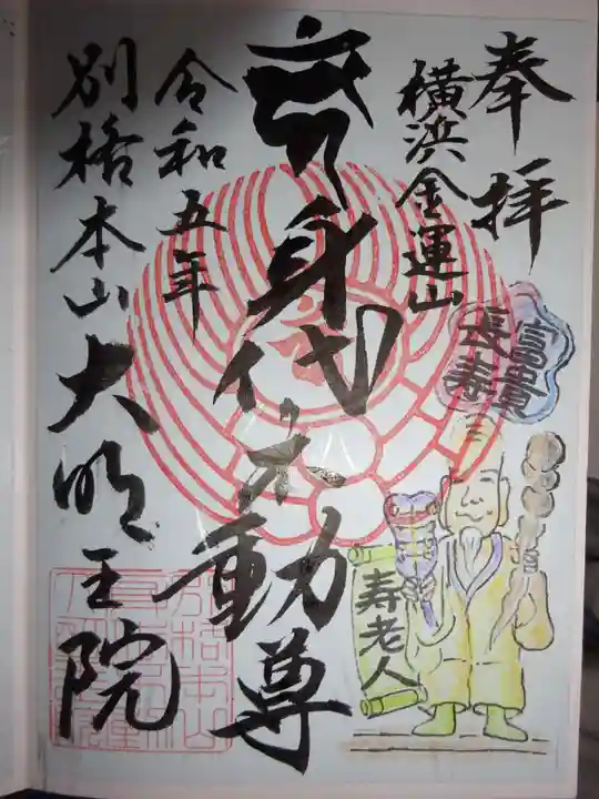 身代り不動尊(大明王院)の御朱印