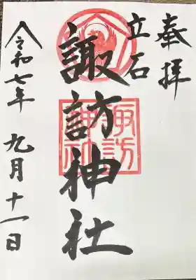 諏訪神社の御朱印