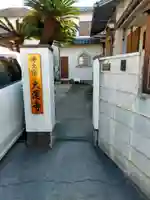 大運寺(大阪府)