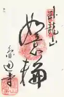 円通寺の御朱印