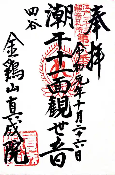 真成院の御朱印