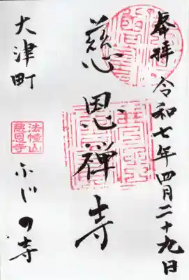 慈恩寺の御朱印