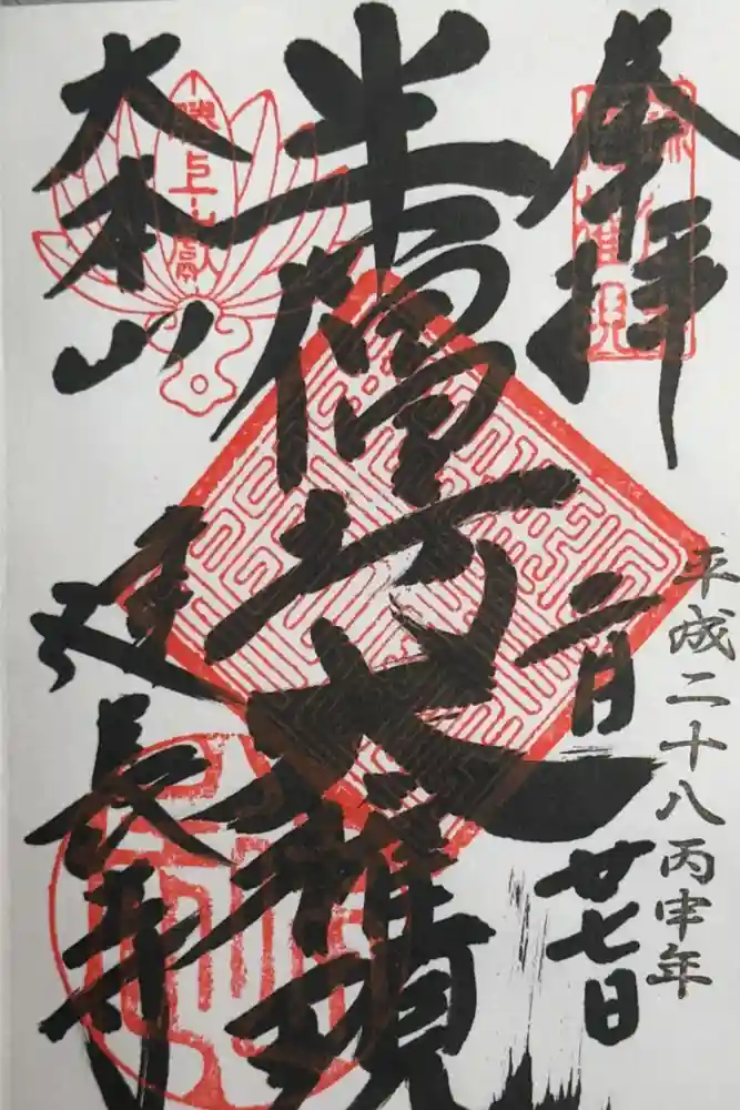 建長寺 半僧坊の御朱印