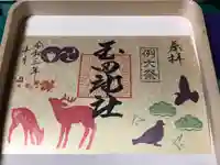 玉田神社(京都府)