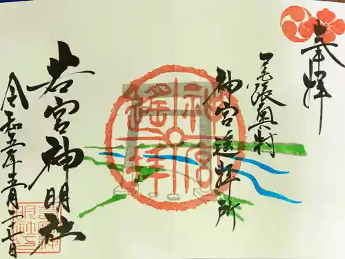 若宮神明社の御朱印