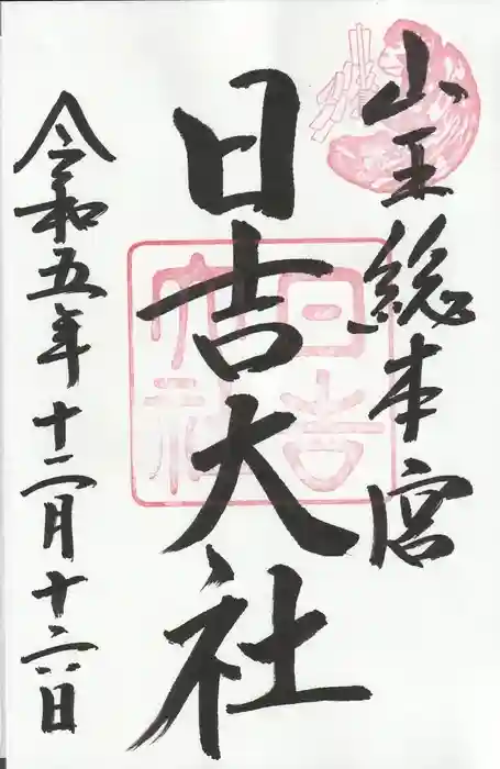 日吉大社の御朱印