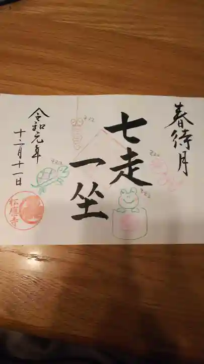 松應寺の御朱印