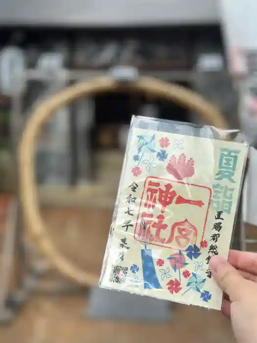 置賜郡総鎮守 一宮神社の御朱印