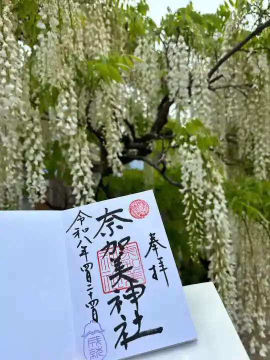 奈加美神社の御朱印