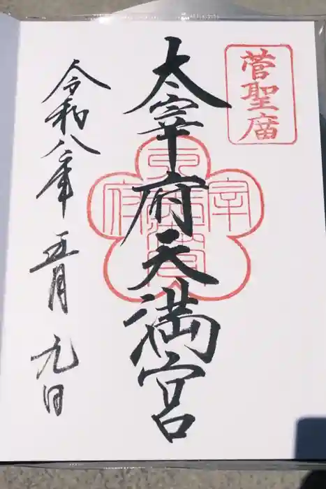 太宰府天満宮の御朱印