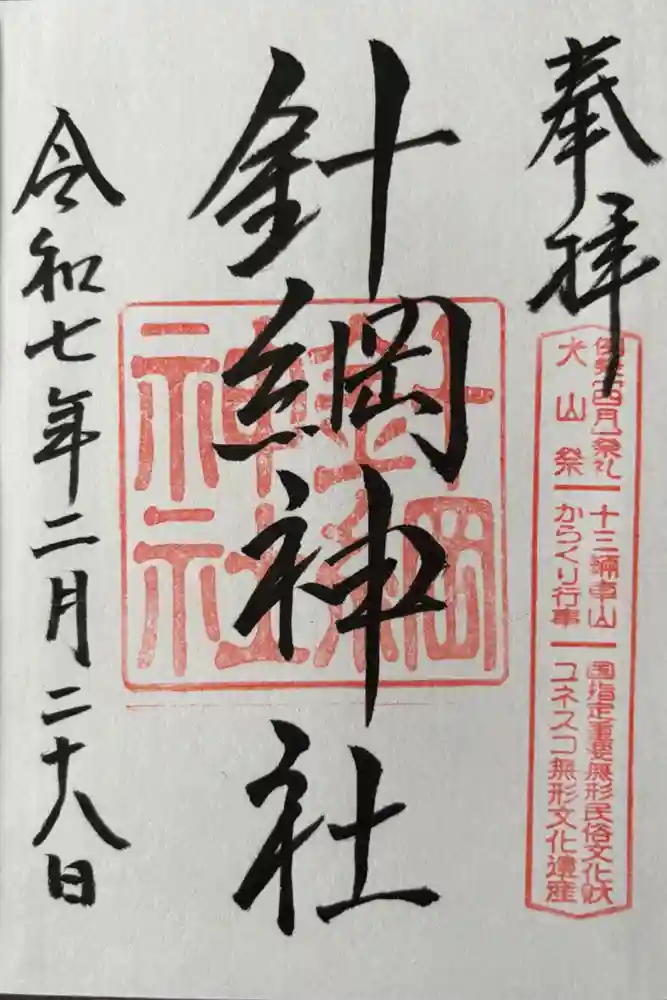 針綱神社の御朱印