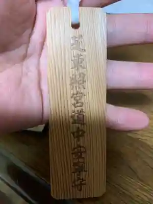 芝東照宮のお守り