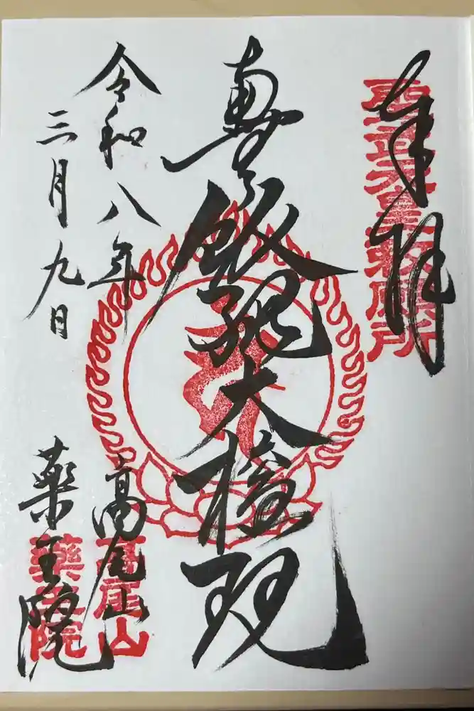 高尾山薬王院の御朱印