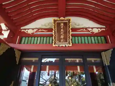 瀬田玉川神社(東京都)