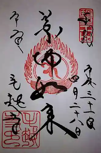 毛越寺の御朱印