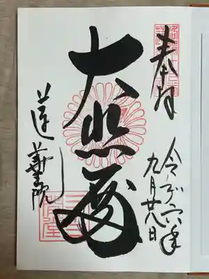 蓮華王院(三十三間堂)の御朱印