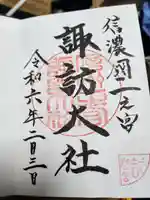 諏訪大社下社春宮の御朱印