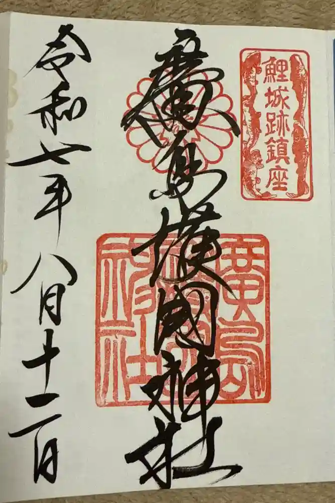 廣島護國神社の御朱印