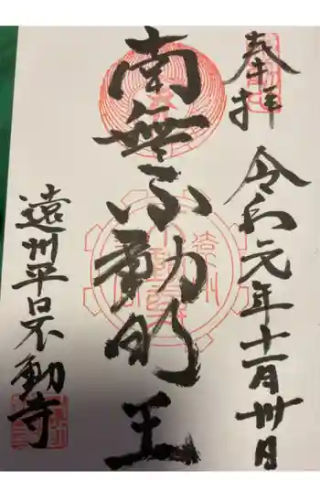 不動寺の御朱印