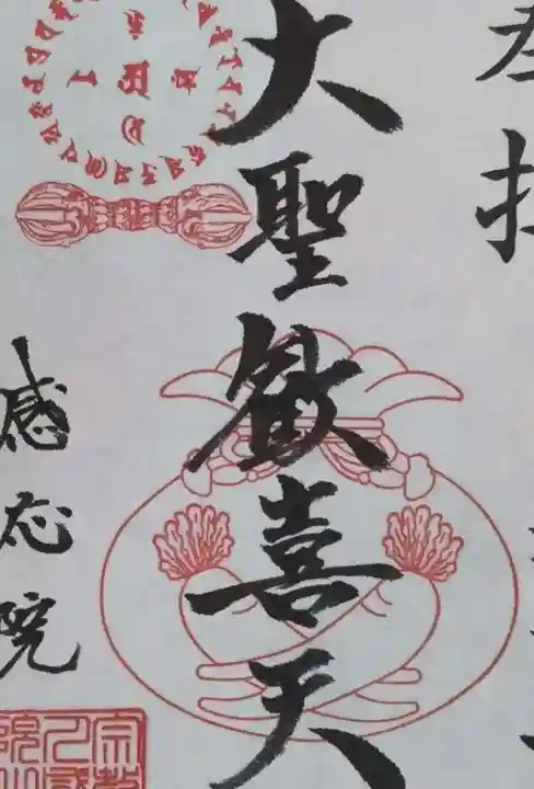 見沼大師 感応院の御朱印