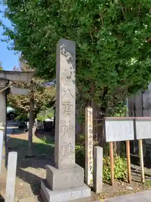 八雲神社 (通五丁目)のその他建物
